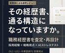 職務経歴書を査定し選考の門を通る構造へ再設計します 添削ではなく査定と再設計。選考の門を通る強固な構造へ。 イメージ2