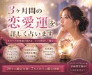3ヶ月間の恋愛運を詳しく占います 運命を変える恋愛運アップ法を伝授。 イメージ1