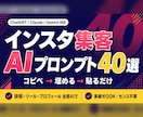 Insta集客が伸びるAIプロンプト40選教えます 投稿・リール・プロフィール・分析まで、AIに丸投げできます イメージ1
