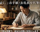心に届く。お礼状やお手紙を代筆しますます あなたの想いを、丁寧な言葉で形にします手書きのような温かみを イメージ1