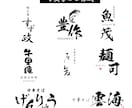 プロが筆文字ロゴを制作【aiデータ込】いたします 店舗様向けのオシャレな筆文字ロゴをプロのデザイナーが制作 イメージ1