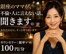 誰にも言えない秘密、銀座のママがそっと受け止めます 一人で抱えないで。そっと話してみませんか？ イメージ1