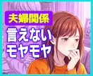 夫婦のモヤモヤ、こっそりお話お聴きします 夫に言えなかったこと、ここで話しませんか イメージ1