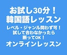 韓国語レッスンいたします あなたの目的にあったレッスンを！(お試しレッスン) イメージ1