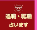 今の職場に残るべきか、退職・転職すべきか占います 元中小企業診断士、労働問題の専門機関勤務経験があります。 イメージ2