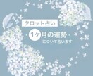今から1ヶ月間の運勢について占います 3項目＋各項目ごとのアドバイスについてお伝えいたします♩ イメージ1