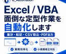 Excel・VBAで面倒な定型作業を自動化します 集計・転記・CSV取込・PDF出力などを効率化します イメージ1