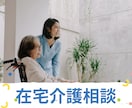 家族の介護の悩み聞きます 急に始まった初心者介護をサポート イメージ1