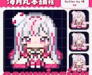 イラスト１枚で制作OK！ドット絵アイコン描きます ★TRPG/VTuber/歌みた/配信/アクキーなど★ イメージ8