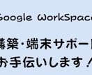 GoogleWorkspace導入支援いたします 格安で、現役管理者が迅速に導入支援いたします！ イメージ1