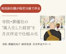 寺院・葬儀社の経営改善を月次で伴走支援します 現状を整理・具体的な改善案を提示します。優先課題が明確します イメージ1