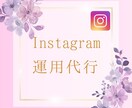 Instagramの運用代行を行います スクールでの学びを活かし企業様、インフルエンサー様をサポート イメージ1