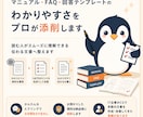 マニュアル・手順書・FAQを分かりやすく作ります サポートの現場で数百本書いた整理のプロが対応します イメージ1