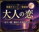 40代50代60代の大人の恋を丁寧に占います もう一度恋したあなたへ｜あの人の本音とご縁を読み解きます イメージ1