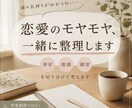 彼の気持ちが分からない… 恋愛のモヤモヤ整理します 脈あり・脈なしを決めつけず、 事実と感情を整理します イメージ1
