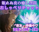 ゆったりチャットトーク60分で心の奥までほぐします 『夜友』が癒し・共感・励まし・微笑み♡ゆるゆる休憩も可能です イメージ1