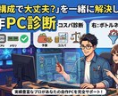 自作PCの構成・予算・ボトルネックを診断します 「この構成で大丈夫？」を一緒に解決します！ イメージ1