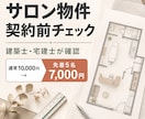 サロン物件の図面を契約前に確認します 建築士×宅建士×ICが広さや設備の注意点を整理 イメージ1