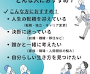 人生の転機を迎えたあなたへ、共に未来を考えます 「人生の選択に迷うあなたへ。納得のいく答えを見つけます。」 イメージ3