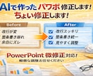 AIで作ったパワポのちょい修正します PowerPointの微修正します｜改行・箇条書き・配置調整 イメージ1