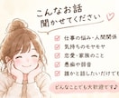 頑張りすぎたあなたの心に寄り添います 愚痴も弱音も大丈夫♪否定せずじっくりお話聞きます イメージ1