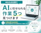あなたの仕事でAIに任せられる作業を5つ見つけます 初心者OK｜業務を整理して、専用プロンプトまで作成します イメージ1