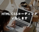 HTML CSSでコーディングします 依頼されたイメージを丁寧に再現いたします イメージ1