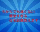面倒な作業なしで副業教えます 初心者の在宅副業におすすめ超入門編 イメージ1