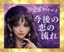 霊感占い【今後の恋の流れ】霊感霊視で視ます 霊感で視る恋の未来と展開・相手の気持ち｜霊感タロット鑑定 イメージ1