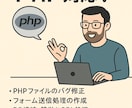 PHPでジャスト3000円分のプログラミングします PHPに強い助っ人、3,000円。 イメージ1