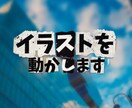 枚絵などのイラストを動かします 最速で高品質な物をお届けします! イメージ1