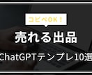 ChatGPTで売れるメルカリ出品文を作ります 【コピペOK！】時間がなくても出品文書を作れます イメージ1