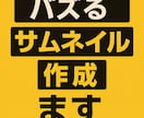 バズるサムネイル作成します YouTube・SNSの伸びるサムネ制作 イメージ1