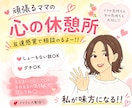 頑張る【ママの不安やモヤモヤ】全部受け止めます ～ちゃんとしなきゃを少しお休み～ イメージ1