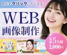 先着5名様限定！女性向けWeb画像制作します 思わずクリックしたくなる！女性向けデザインを丁寧に制作します イメージ1