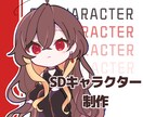 SDキャラクターを制作します キャラの性別問わず/画像のようなイラストを制作します！ イメージ1