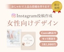経歴10年デザイナーがインスタ投稿作成します 【先着5名様1,000円】女性向けのおしゃれな世界観に イメージ1