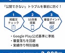 GooglePlay審査｜ストア掲載内容精査します 「公開できない」「審査が通らない」が不安な方に イメージ1