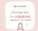 SNSのショート・リール動画編集代行します 世界観×集客を意識した動画編集が得意です！☆ イメージ1