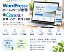 WordPressでホームページ制作します ホームページ制作、Canva画像・バナー制作も対応 イメージ1