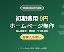 個人事業主向け初期費用0円でHP制作します 整体院・サロン向け、公開後の更新・保守も対応します イメージ1