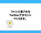 ファンに愛されるTwitterアカウント作成します ファンに愛されるアカウントの立案/運用を1からやります。 イメージ1