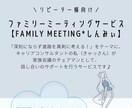 進路決定の為の家族会議にて議長を承ります 【Family Meeting*しんみぃ】 イメージ1