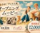 レトロ/フィルム風で映画の様なOPを制作します 5名様特別価格◎写真30枚！テンポよく入場を盛り上げます！ イメージ1
