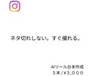 AI活用でリール台本を作成します ネタ切れせず、すぐ撮れる台本を提供します イメージ1