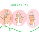 祝辞・弔辞などスピーチ原稿書きます ていねいなヒアリングで必ずやお気持ちが伝わる言葉を執筆 イメージ1
