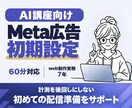 講座スクール向けMeta広告の初期設定を支援します 画面共有で設定・連携・入稿を確認｜配信前の不安を整理 イメージ1