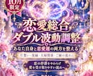 恋愛総合ダブル波動調整であなたの恋の流れを整えます 【10月限定】あなた自身と恋愛運の両方へ働きかける特別鑑定 イメージ1