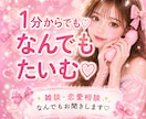 1分から♡なんでもお聞きします 雑談・恋愛・愚痴・相談♡なんでもOK♡ イメージ1