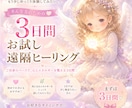 3日間お試し♡選べる遠隔ヒーリングします 気になるエネルギーを3日間ゆっくり体験ஐ⋆* イメージ1